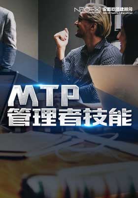 MTP管理者技能